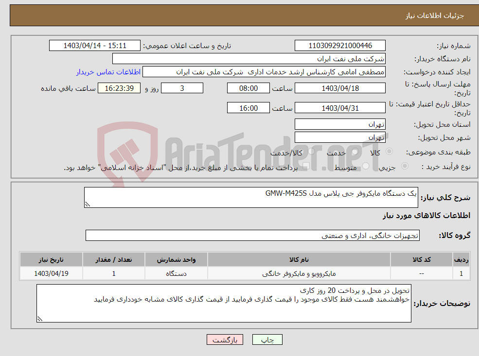 تصویر کوچک آگهی نیاز انتخاب تامین کننده-یک دستگاه مایکروفر جی پلاس مدل GMW-M425S