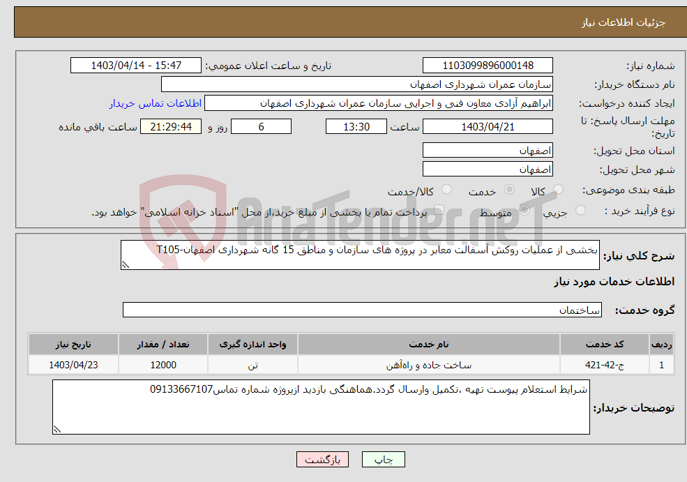 تصویر کوچک آگهی نیاز انتخاب تامین کننده-بخشی از عملیات روکش آسفالت معابر در پروژه های سازمان و مناطق 15 گانه شهرداری اصفهان-T105