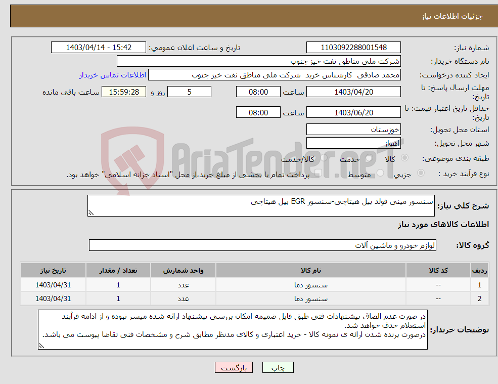 تصویر کوچک آگهی نیاز انتخاب تامین کننده-سنسور مینی فولد بیل هیتاچی-سنسور EGR بیل هیتاچی