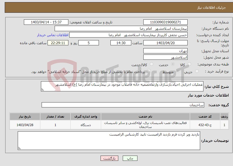تصویر کوچک آگهی نیاز انتخاب تامین کننده-عملیات اجرایی احیاء،بازسازی وارتقاءتصفیه خانه فاضلاب موجود در بیمارستان امام رضا )ع) اسلامشهر 