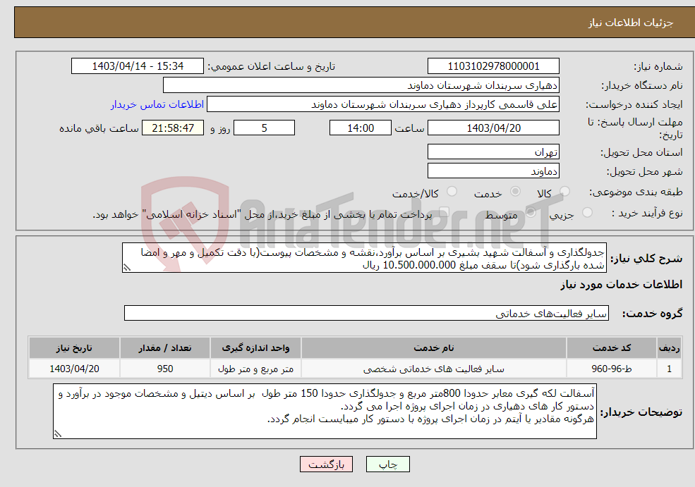 تصویر کوچک آگهی نیاز انتخاب تامین کننده-جدولگذاری و آسفالت شهید بشیری بر اساس برآورد،نقشه و مشخصات پیوست(با دقت تکمیل و مهر و امضا شده بارگذاری شود)تا سقف مبلغ 10.500.000.000 ریال