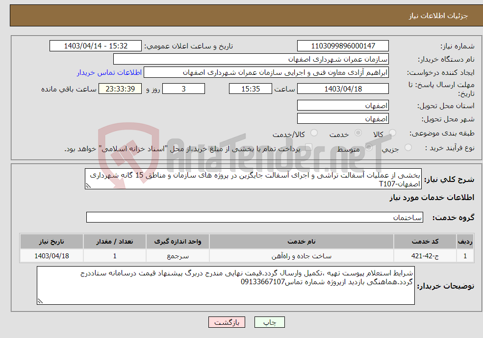 تصویر کوچک آگهی نیاز انتخاب تامین کننده-بخشی از عملیات آسفالت تراشی و اجرای آسفالت جایگزین در پروژه های سازمان و مناطق 15 گانه شهرداری اصفهان-T107