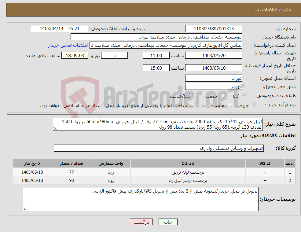 تصویر کوچک آگهی نیاز انتخاب تامین کننده-لیبل حرارتی 45*15 تک ردیفه 2000 عددی سفید تعداد 77 رول / لیبل حرارتی 60mm*80mm در رول 1500 عددی 130 گرمی(65 رویه 55 زیره) سفید تعداد 98 رول 