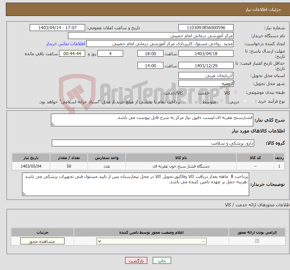 تصویر کوچک آگهی نیاز انتخاب تامین کننده-فشارسنج عقربه ای.لیست دقیق نیاز مرکز به شرح فایل پیوست می باشد.