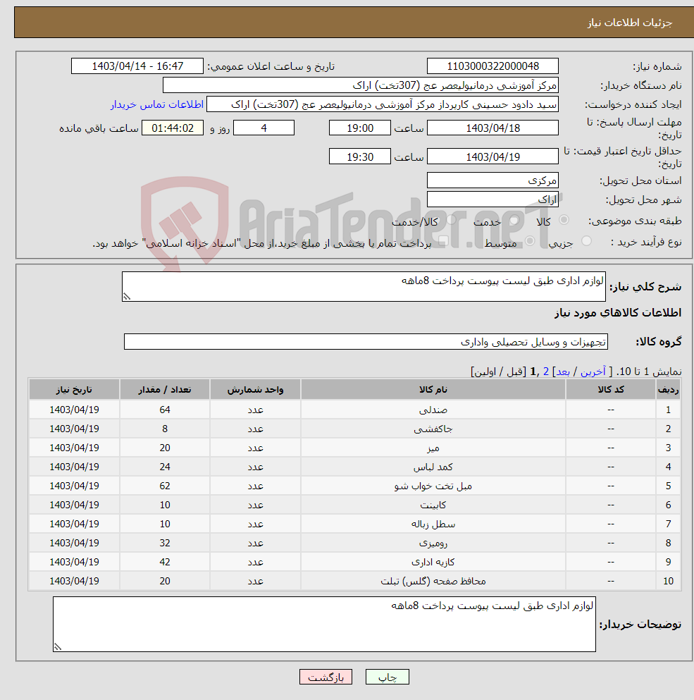 تصویر کوچک آگهی نیاز انتخاب تامین کننده-لوازم اداری طبق لیست پیوست پرداخت 8ماهه 