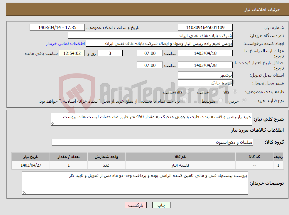 تصویر کوچک آگهی نیاز انتخاب تامین کننده-خرید پارتیشن و قفسه بندی فلزی و چوبی متحرک به مقدار 450 متر طبق مشخصات لیست های پیوست