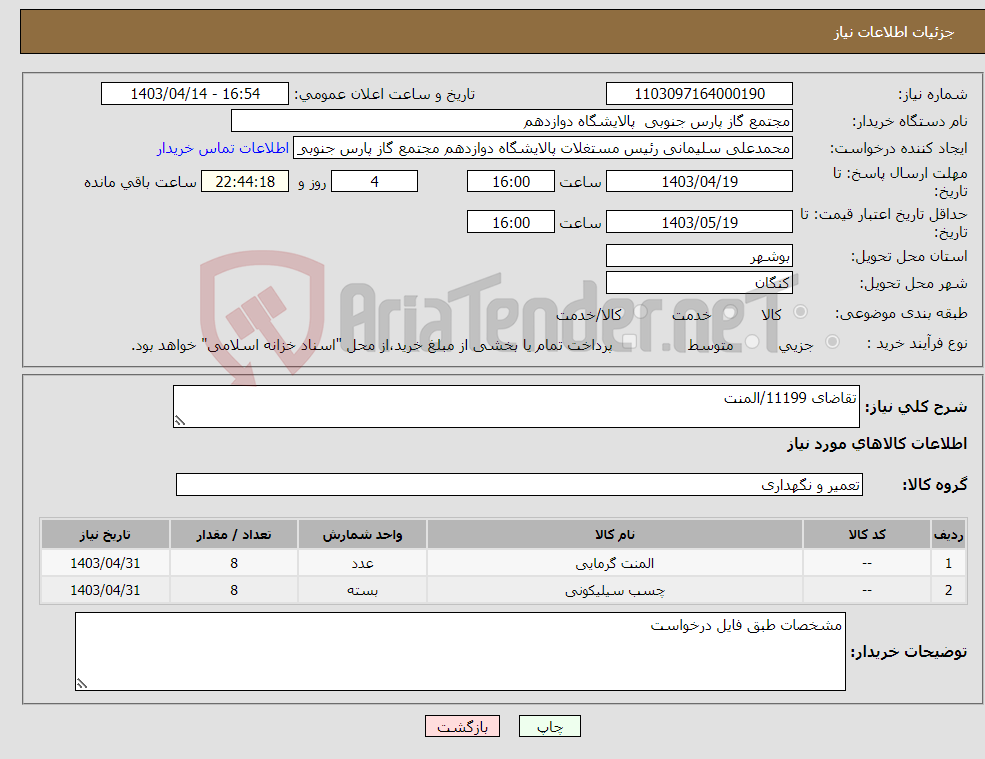 تصویر کوچک آگهی نیاز انتخاب تامین کننده-تقاضای 11199/المنت