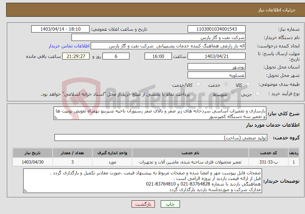 تصویر کوچک آگهی نیاز انتخاب تامین کننده-بازسازی و تعمیرات اساسی سردخانه های زیر صفر و بالای صفر رستوران ناحیه شیرینو بهمراه تعویض یونیت ها و تعمیر سه دستگاه کمپرسور