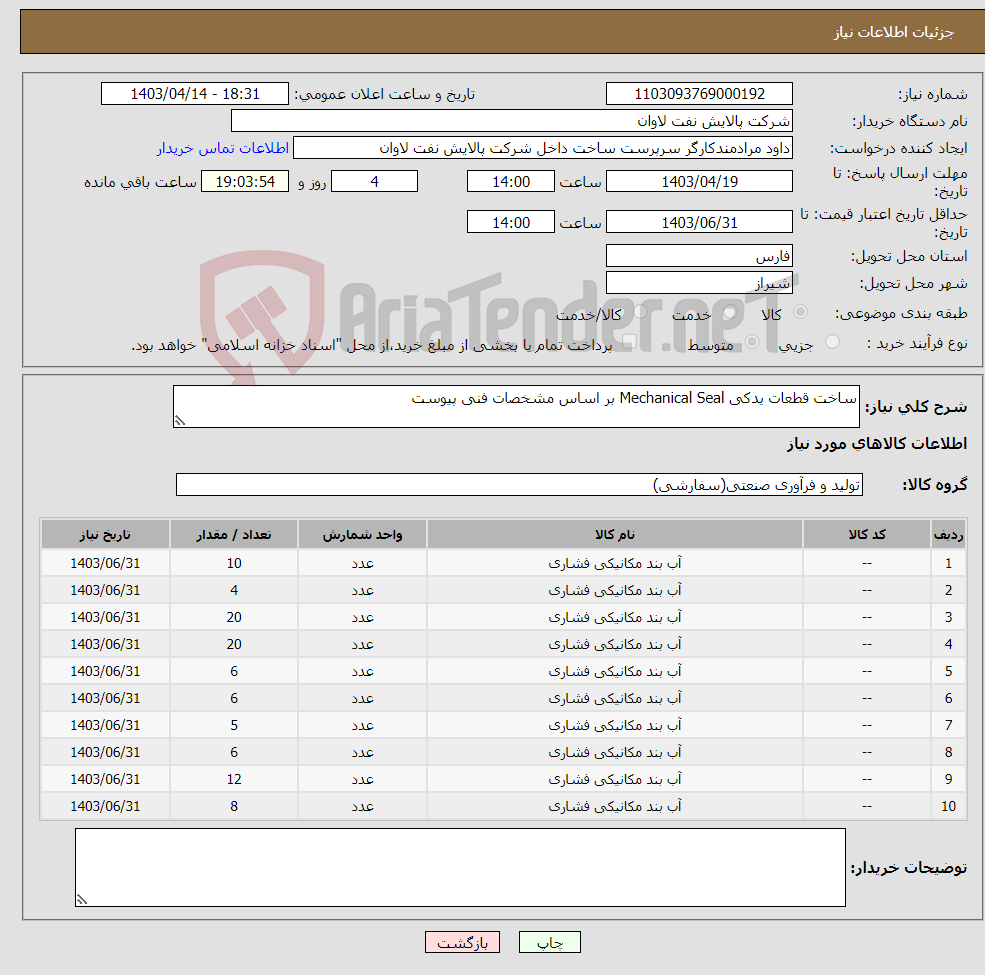 تصویر کوچک آگهی نیاز انتخاب تامین کننده-ساخت قطعات یدکی Mechanical Seal بر اساس مشخصات فنی پیوست