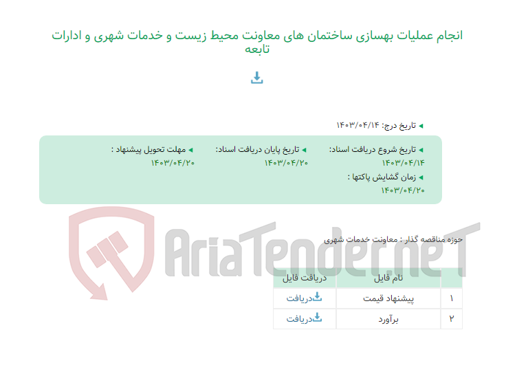 تصویر کوچک آگهی انجام عملیات بهسازی ساختمان های معاونت محیط زیست و خدمات شهری و ادارات تابعه