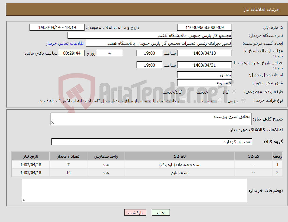 تصویر کوچک آگهی نیاز انتخاب تامین کننده-مطابق شرح پیوست 