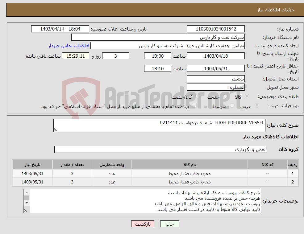 تصویر کوچک آگهی نیاز انتخاب تامین کننده-HIGH PREDDRE VESSEL- شماره درخواست 0211411