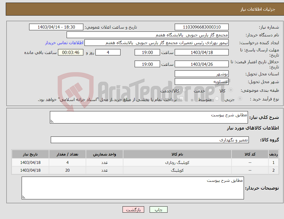 تصویر کوچک آگهی نیاز انتخاب تامین کننده-مطابق شرح پیوست 