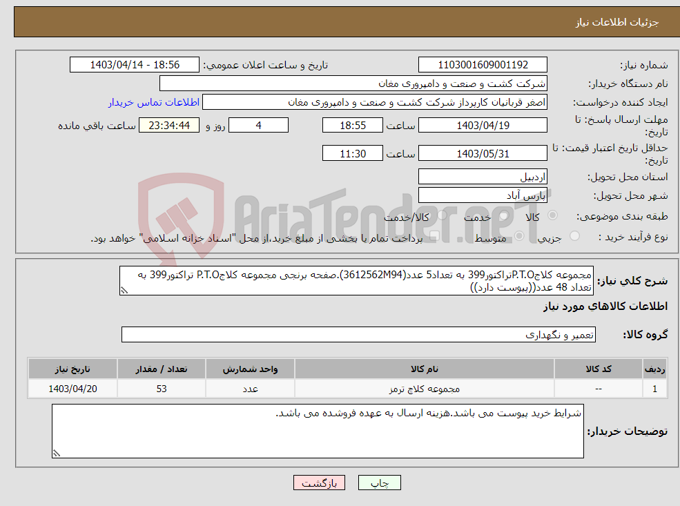 تصویر کوچک آگهی نیاز انتخاب تامین کننده-مجموعه کلاجP.T.Oتراکتور399 به تعداد5 عدد(3612562M94).صفحه برنجی مجموعه کلاجP.T.O تراکتور399 به تعداد 48 عدد((پیوست دارد))