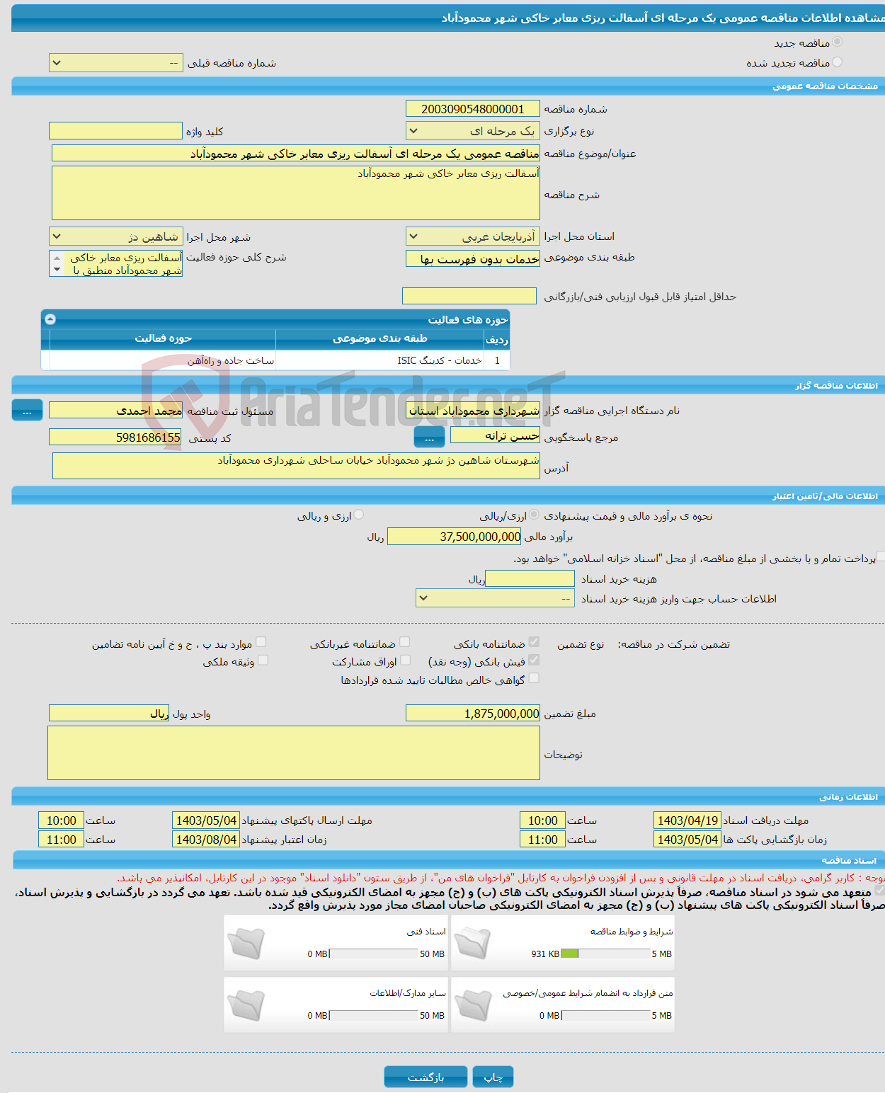 تصویر کوچک آگهی مناقصه عمومی یک مرحله ای آسفالت ریزی معابر خاکی شهر محمودآباد