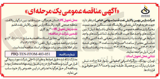 تصویر کوچک آگهی خرید فوم آتش نشانی پالایشگاه نفت سنگین قشم 