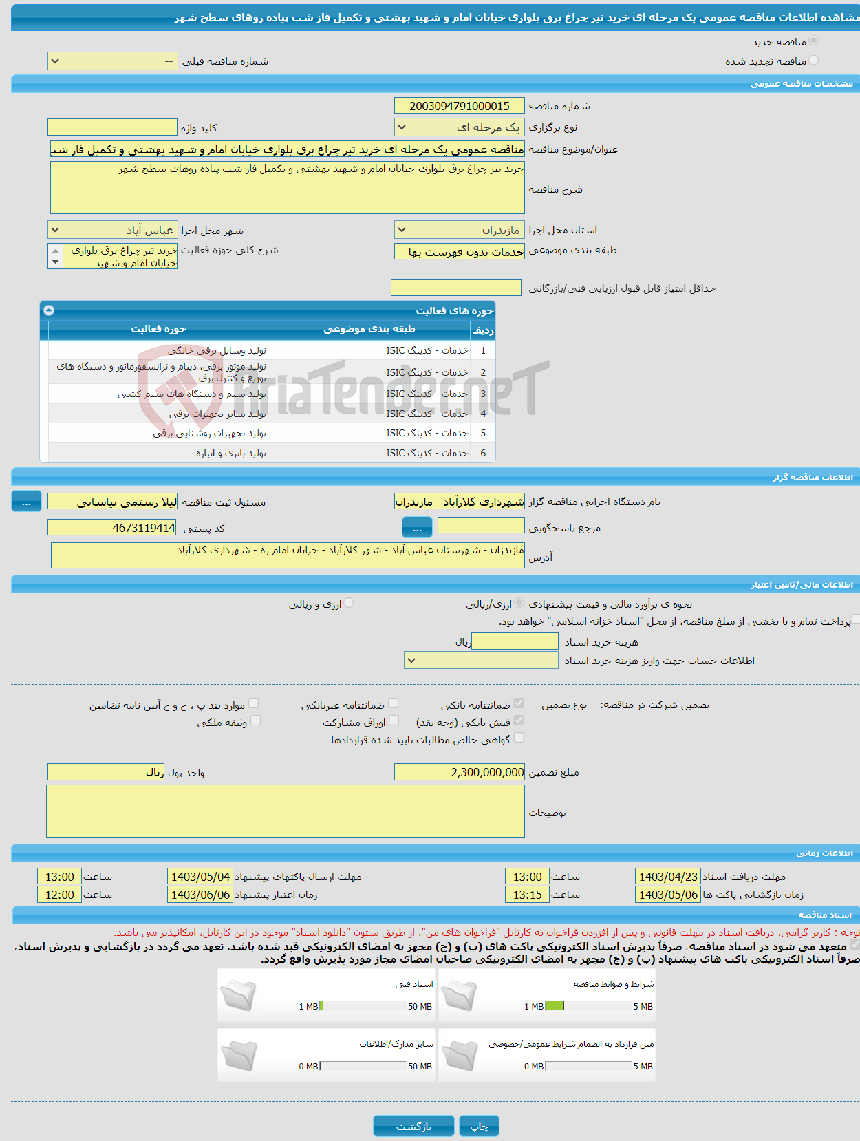 تصویر کوچک آگهی مناقصه عمومی یک مرحله ای خرید تیر چراغ برق بلواری خیابان امام و شهید بهشتی و تکمیل فاز شب پیاده روهای سطح شهر 