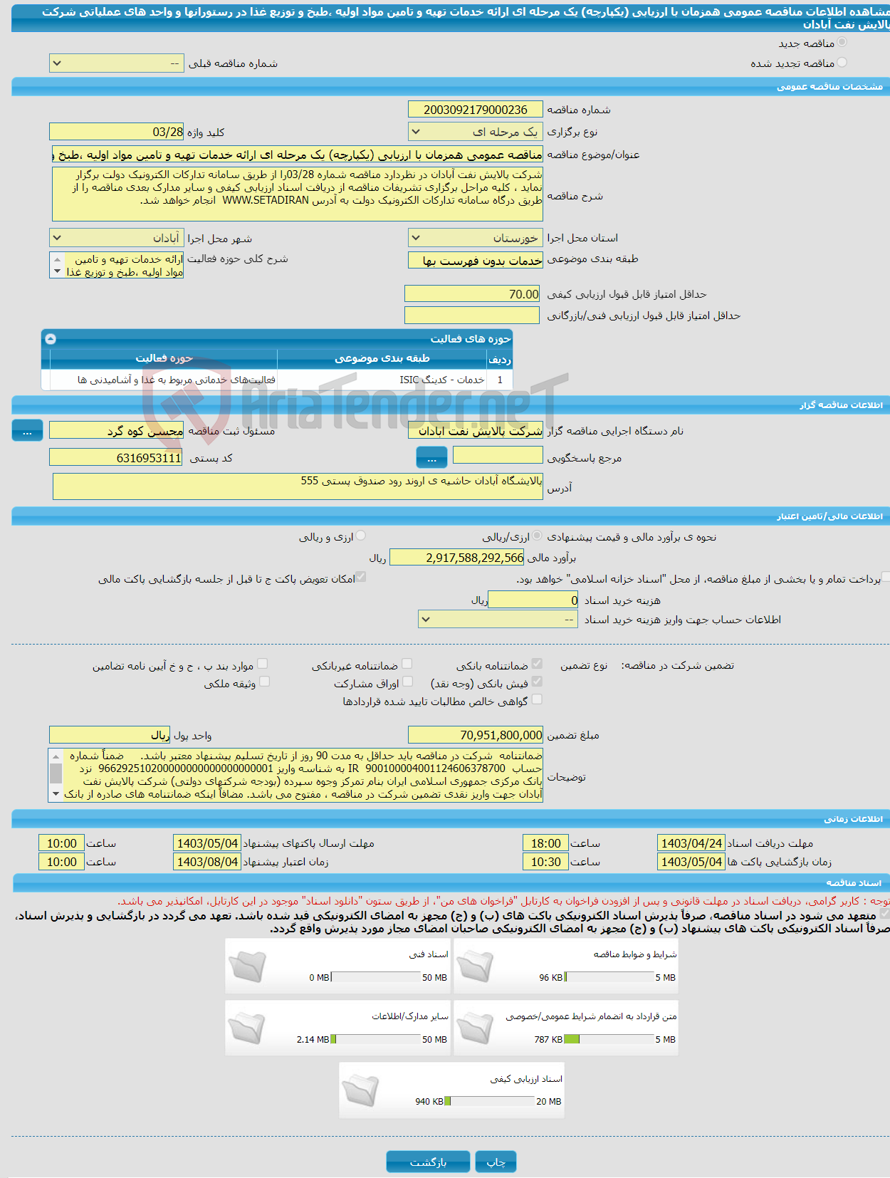 تصویر کوچک آگهی مناقصه عمومی همزمان با ارزیابی (یکپارچه) یک مرحله ای ارائه خدمات تهیه و تامین مواد اولیه ،طبخ و توزیع غذا در رستورانها و واحد های عملیاتی شرکت پالایش نفت آبادان