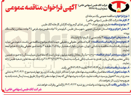 تصویر کوچک آگهی طبخ و توزیع تعداد 230 پرس غذای گرم روزانه کارکنان کارخانه کک طبس 