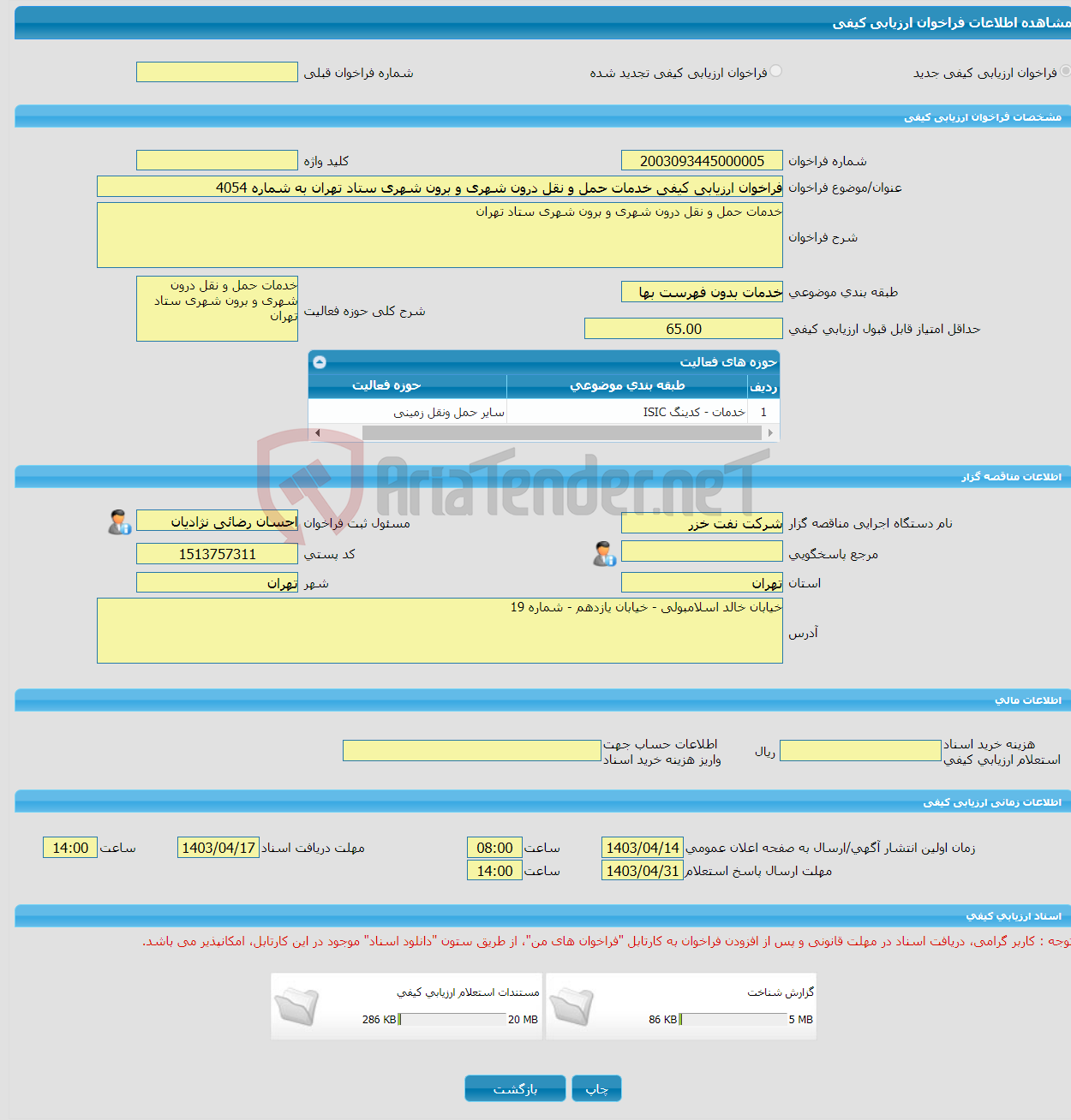 تصویر کوچک آگهی فراخوان ارزیابی کیفی خدمات حمل و نقل درون شهری و برون شهری ستاد تهران به شماره 4054