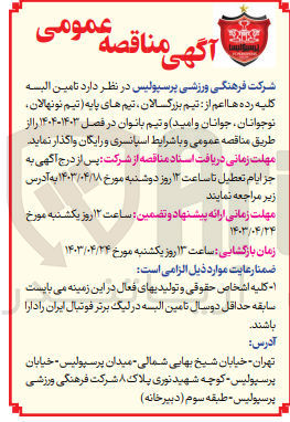 تصویر کوچک آگهی تامین البسه کلیه رده ها اعم از :تیم بزرگسالان ؛تیم های پایه (تیم تونهالان و نوجوانان و جوانان و امید)و تیم بانوان 