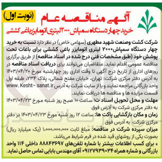 تصویر کوچک آگهی خرید 4 دستگاه سمپاش 2000 لیتری اتومایزر باغی کششی برای باغات تحت پوشش خود 