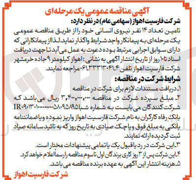تصویر کوچک آگهی تامین تعداد 14 نفر نیروی انسانی خود 
