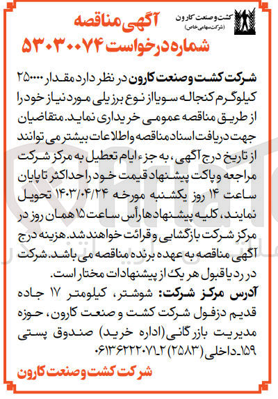 تصویر کوچک آگهی خرید  مقدار ۲۵۰۰۰۰ کیلوگرم کنجاله سویا از نوع برزیلی