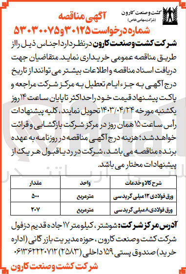 تصویر کوچک آگهی خرید ورق فولادی 12 میلی گریدسی به مقدار 500 مترمربع و 
ورق فولادی 8 میلی گریدسی به مقدار 207 مترمربع