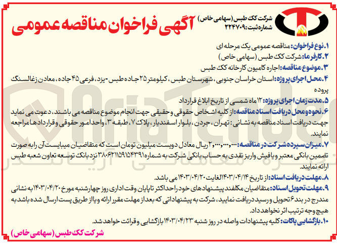 تصویر کوچک آگهی  اجاره کامیون کارخانه کک طبس