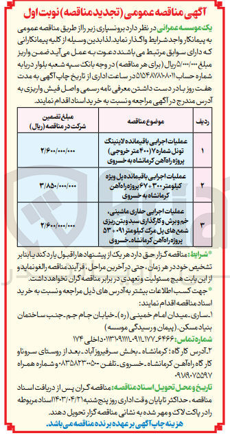 تصویر کوچک آگهی عملیات اجرایی حفاری ماشینی ،خم و برش و کارگذاری سبد و بتن ریزی شمع های پل مرگ کیلومتر 091-53 پروژه راه آهن کرمانشاه خسروی