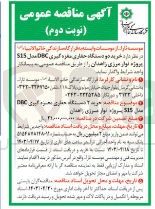 تصویر کوچک آگهی  خرید دو دستگاه حفاری مغزه گیری DBC مدل S15 