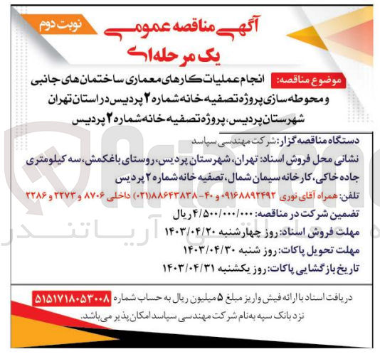 تصویر کوچک آگهی  انجام عملیات کارهای معماری ساختمان های جانبی و محوطه سازی پروژه تصفیه خانه شماره ۲ پردیس در استان تهران شهرستان پردیس، پروژه تصفیه خانه شماره ۲ پردیس