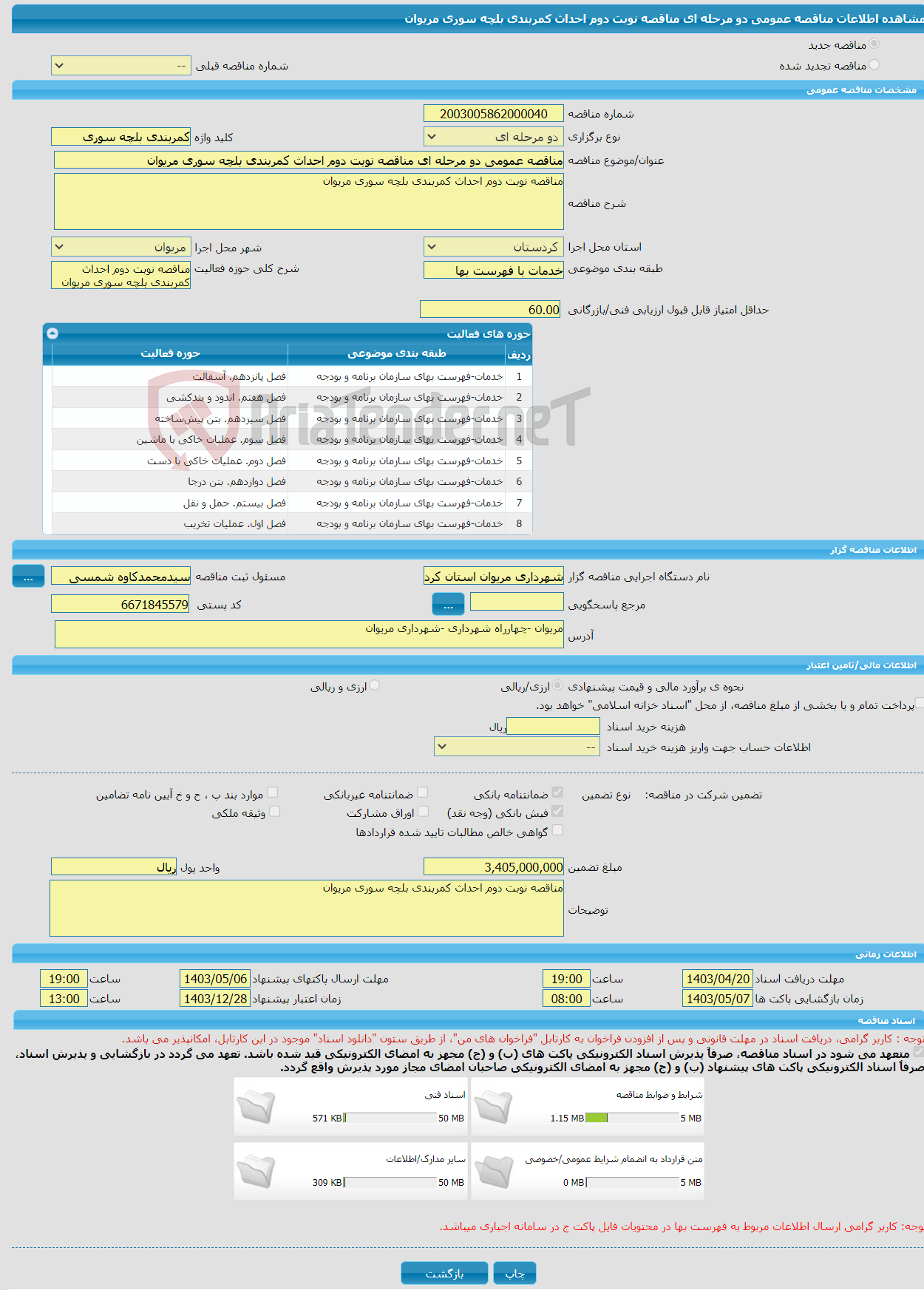 تصویر کوچک آگهی مناقصه عمومی دو مرحله ای مناقصه نوبت دوم احداث کمربندی بلچه سوری مریوان