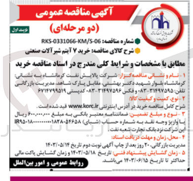 تصویر کوچک آگهی خرید ۷ آیتم شیر آلات صنعتی
