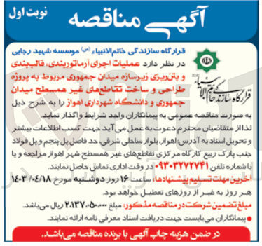 تصویر کوچک آگهی عملیات اجرای آرماتوربندی ،قالب بندی و بتن ریزی زیرسازه میدان جمهوری مربوط به پروژه طراحی و ساخت تقاطع های غیر همسطح میدان جمهوری و دانشگاه شهرداری اهواز 