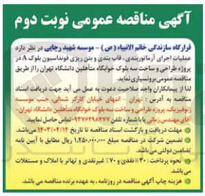 تصویر کوچک آگهی واگذاری عملیات اجرای آرماتوربندی قاب بندی و بتن ریزی فوندانسیون بلوک a در پروژه طراحی و ساخت سه بلوک خوابگاه متاهلین دانشگاه تهران