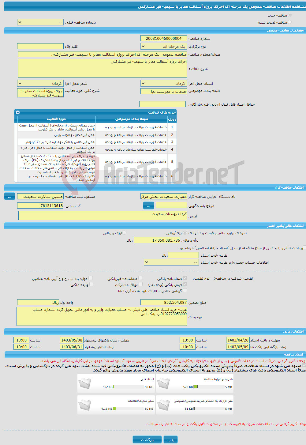 تصویر کوچک آگهی مناقصه عمومی یک مرحله ای اجرای پروژه آسفالت معابر با سهمیه قیر مشارکتی 