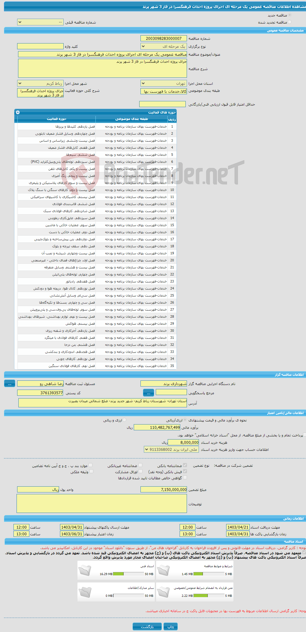 تصویر کوچک آگهی مناقصه عمومی یک مرحله ای اجرای پروژه احداث فرهنگسرا در فاز 3 شهر پرند 