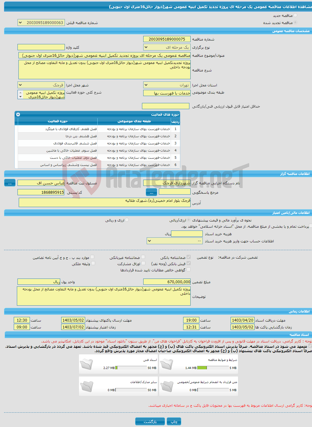 تصویر کوچک آگهی مناقصه عمومی یک مرحله ای پروژه تجدید تکمیل ابنیه عمومی شهر(دیوار حائل16متری اول جنوبی)