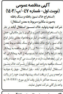 تصویر کوچک آگهی  استخراج (شامل کندن و بارگیری با بیل مکانیکی حمل بوسیله کامیون و تخلیه در انبار مربوطه) مواد معدنی شامل انواع خاک نسوز و انواع خاک باطله و انواع سنگ باطله مربوط معدن استقلال با برآورد ۴۸۰/۰۰۰ تن 