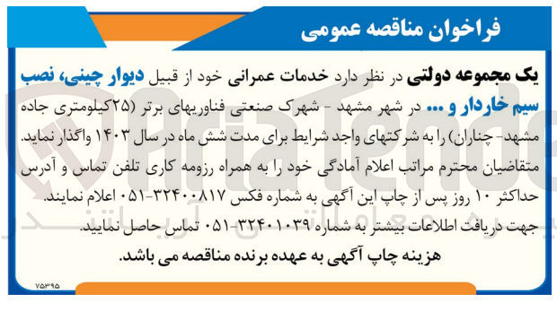 تصویر کوچک آگهی خدمات عمرانی خود از قبیل دیوار چینی نصب سیم خاردار و ... در شهر مشهد
