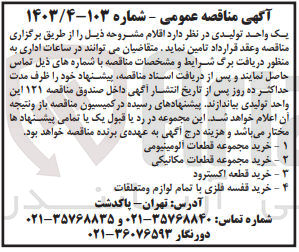 تصویر کوچک آگهی 1- خرید مجموعه قطعات آلومینیومی
2- خرید مجموعه قطعات مکانیکی 
3- خرید قطعه اکسترود
4- خرید قفسه فلزی با تمام لوازم و متعلقات