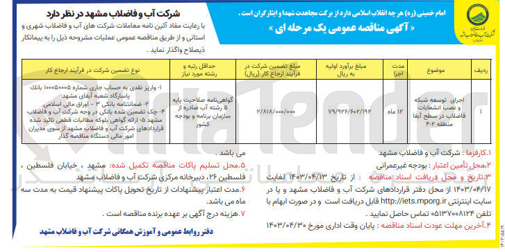 تصویر کوچک آگهی اجرای توسعه شبکه و نصب انشعابات فاضلاب در سطح آبفا منطقه 