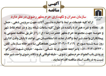 تصویر کوچک آگهی ارائه کلیه خدمات مرتبط با اجاره ماشین آلات جهت سرویس دهی ، حمل بار ، نخاله و غیره همراه با راننده در طول کلیه ساعات شبانه روز و در تمام نقاط شهر و حومه جهت مجموعه حرم مطهر حضرت رضا (ع) 