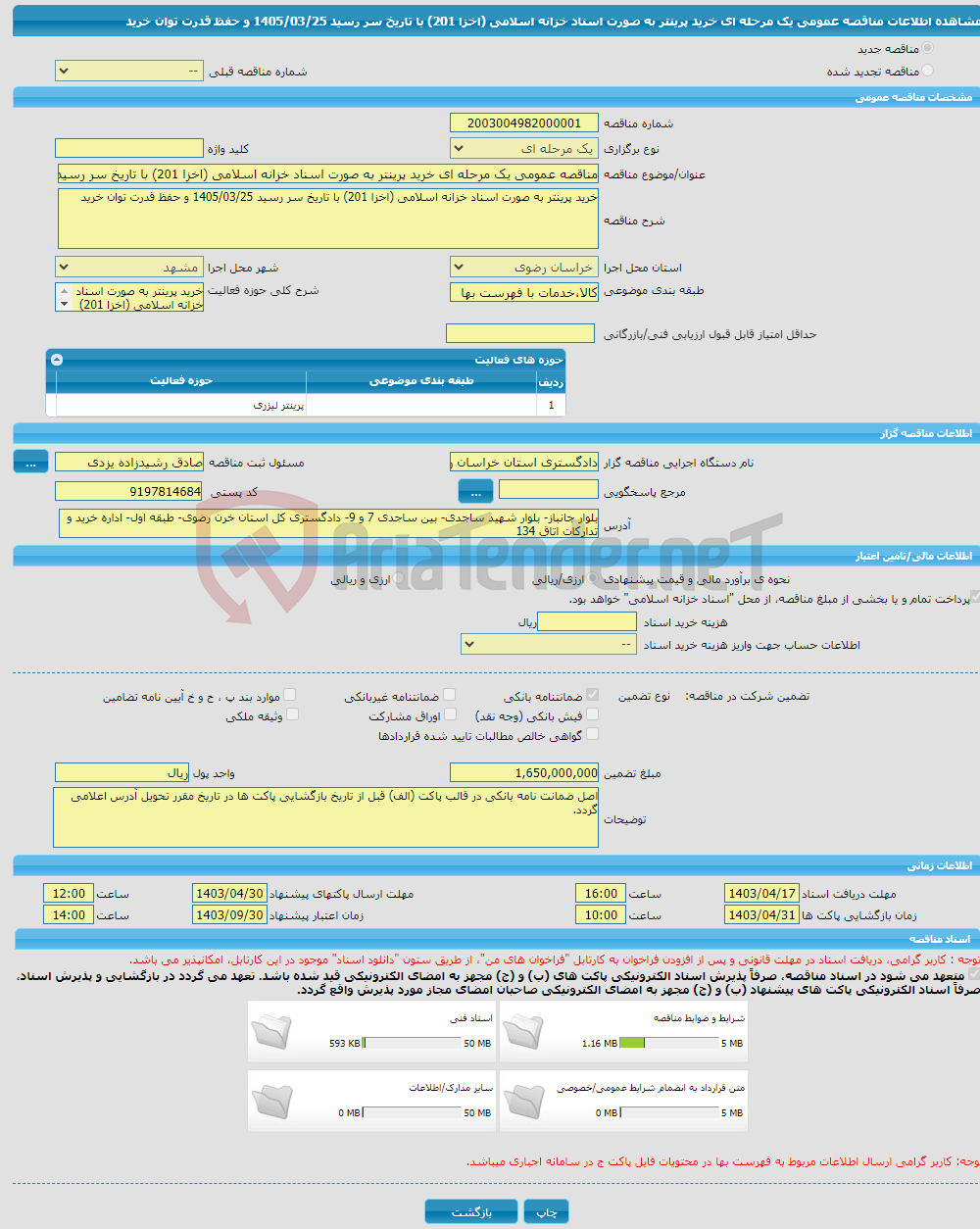 تصویر کوچک آگهی مناقصه عمومی یک مرحله ای خرید پرینتر به صورت اسناد خزانه اسلامی (اخزا 201) با تاریخ سر رسید 1405/03/25 و حفظ قدرت توان خرید