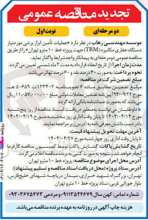 تصویر کوچک آگهی عملیات تامین ابزار برشی  دستگاه حفاری مکانیزه (tbm) جهت پروژه خط 10مترو تهران 