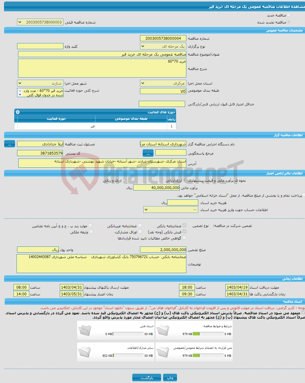 تصویر کوچک آگهی مناقصه عمومی یک مرحله ای خرید قیر 