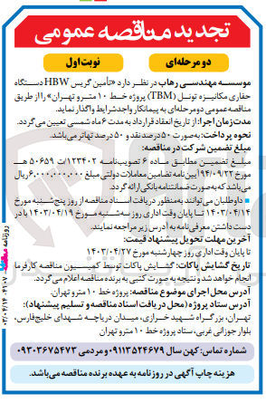 تصویر کوچک آگهی واگذاری تامین گریس HBW دستگاه حفاری مکانیزه تونل TBM 