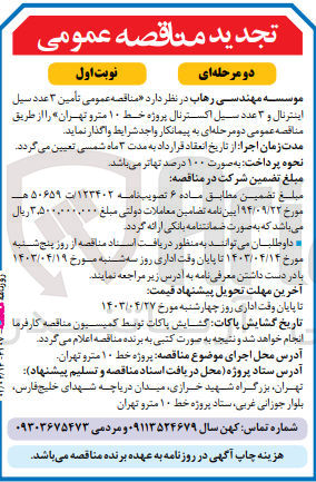 تصویر کوچک آگهی  تأمین ۳ عدد سیل اینترنال و ۳ عدد سیل اکسترنال پروژه خط ۱۰ مترو تهران